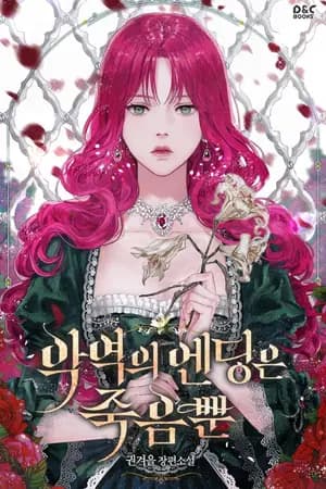 ปก Death Is The Only Ending For The Villainess (นิยายแปล)