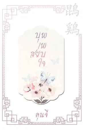 ปก บุพเพสยบรัก