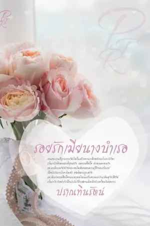 ปก รอยรักเมียนางบำเรอ
