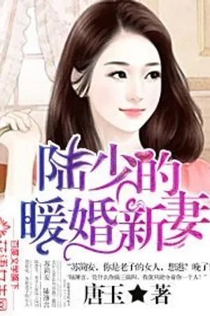 ปก [นิยายแปล] เจ้าสาวมือใหม่แห่งสกุลลู่ (ทดลองอ่านฟรี-Pack)