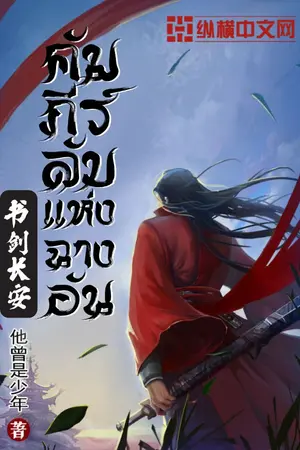ปก [นิยายแปล] คัมภีร์ลับแห่งฉางอัน