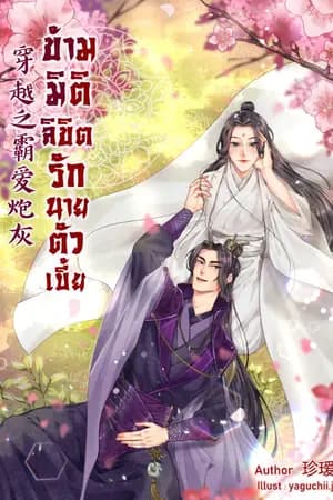 ปก [นิยายแปล] ข้ามมิติลิขิตรักนายตัวเบี้ย