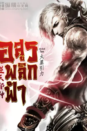 ปก อสูรพลิกฟ้า - (逆天邪神)