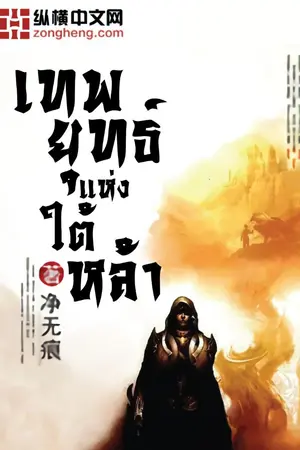 ปก เทพยุทธ์แห่งใต้หล้า