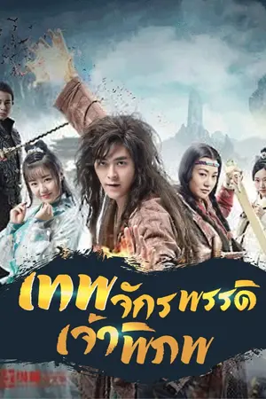 ปก [นิยายแปล] เทพจักรพรรดิเจ้าพิภพ