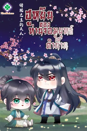 ปก [นิยายแปล] ฮูหยินของท่านจอมยุทธ์ในตำนาน (The Legendary Master’s Wife)