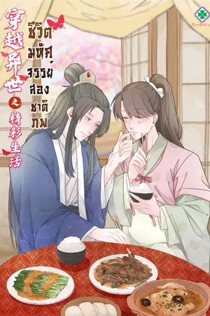 ปก ชีวิตมหัศจรรย์สองชาติภพ [นิยายแปล]