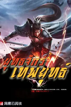 ปก [นิยายแปล] ยุทธจักรเทพยุทธ์