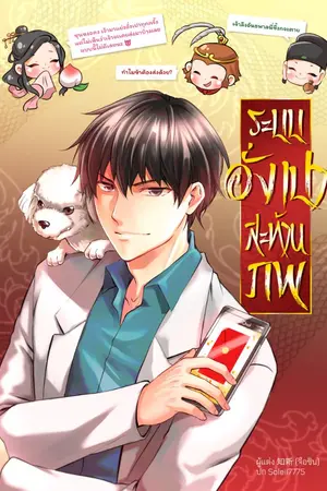 ปก [นิยายแปล] ระบบอั่งเปาสะท้านภพ