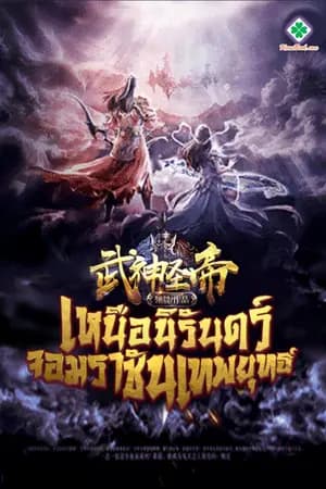 ปก [นิยายแปล] เหนือนิรันดร์ จอมราชันเทพยุทธ์