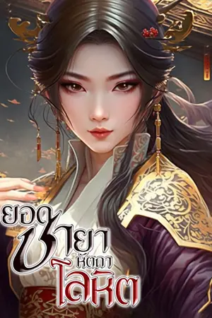 ปก ยอดชายาหัตถาโลหิต