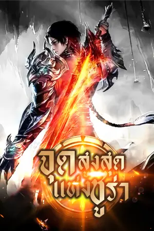 ปก [นิยายแปล] จุดสูงสุดแห่งชูร่า 【至尊修罗】