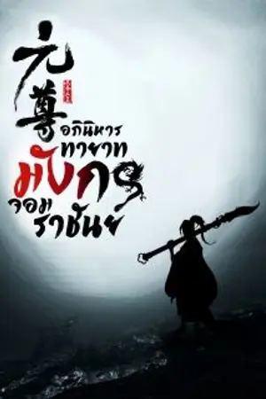 ปก อภินิหาร ทายาทมังกรจอมราชันย์