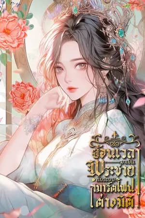 ปก ย้อนเวลามาเป็นพระชายากับระบบสมาร์ตโฟนต่างมิติ