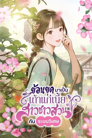ปก ย้อนยุคมาเป็นเถ้าแก่เนี้ยสาวชาวสวน กับ ระบบวิเศษ