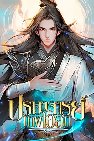 ปก [นิยายแปล] กำเนิดใหม่ ：ปรมาจารย์เทพโอสถ