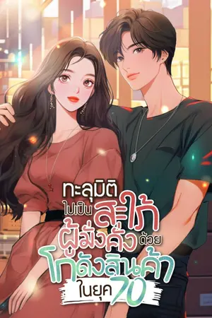 ปก [นิยายแปล] ทะลุมิติไปเป็นสะใภ้ผู้มั่งคั่งด้วยโกดังสินค้าในยุค 70