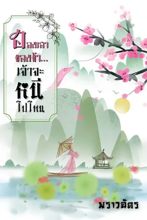 ปก ฮองเฮาของข้า...เจ้าจะหนีไปไหน