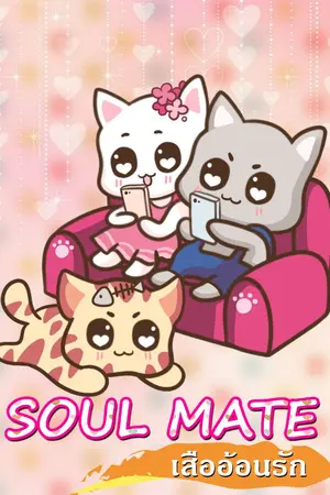 ปก SOUL MATE #เสืออ้อนรัก
