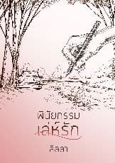 ปก พินัยกรรมเล่ห์รัก (รีไรท์)