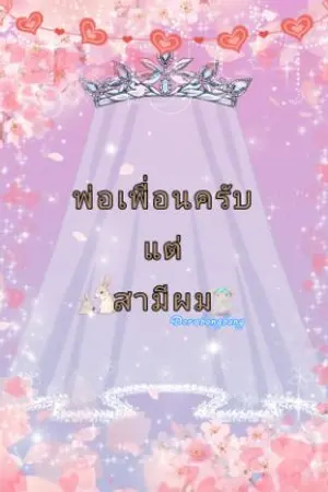 ปก พ่อเพื่อนครับ แต่สามีผม(มีเนื้อหาหยาบคายนะคะ)