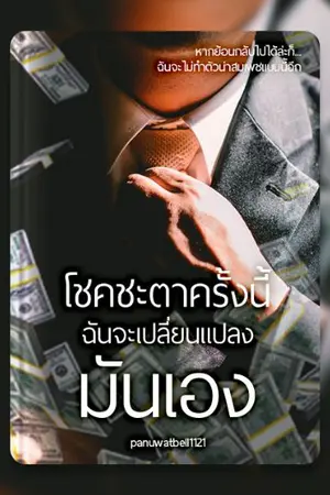 ปก โชคชะตาครั้งนี้ฉันจะเปลี่ยนแปลงมันเอง