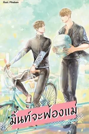 ปก มิ้นท์จะฟ้องแม่ (yaoi)