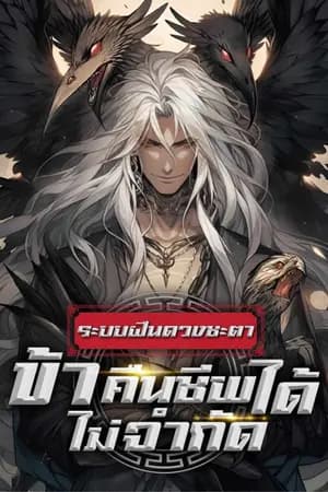 ปก (จบบิรบูรณ์) ระบบฝืนดวงชะตา : ข้าคืนชีพได้ไม่จำกัด