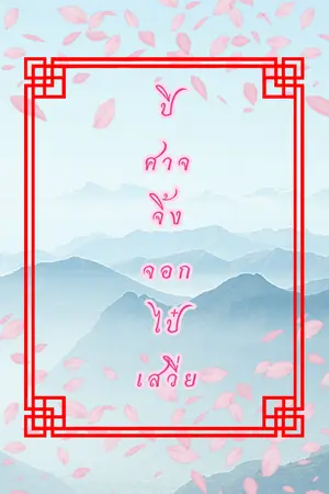 ปก [Y]ปีศาจจิ้งจอกไป๋เสวี่ย[Mpreg]