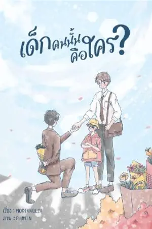ปก (จบแล้ว) WHO IS ??? เด็กคนนั้นคือใคร???《ท้องได้》THE END#แล้วแต่ภัทร