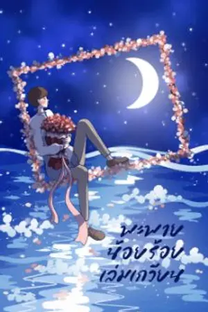 ปก (จบแล้ว)พะพายน้อยร้อยเล่มเกวียน(3P)(ท้องได้)