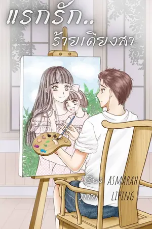 ปก แรกรัก ร้ายเดียงสา(ปิดตอน 2 พ.ย.64)