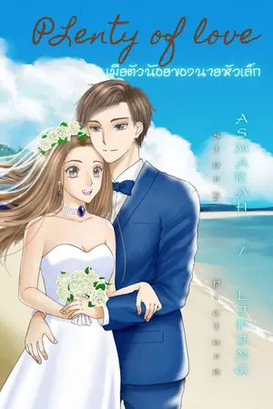ปก มี E-Book PLENTY OF LOVE เมียตัวน้อยของนายหัวเล็ก