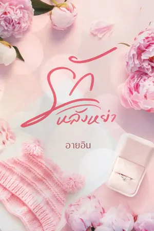 ปก รักหลังหย่า(ปิดตอนแล้ว)