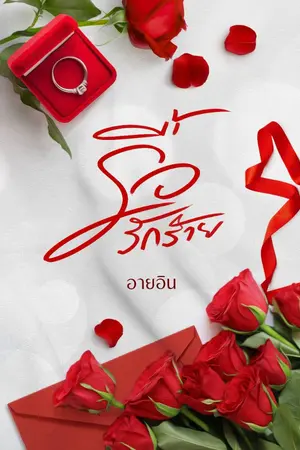 ปก รื้อรักร้าย
