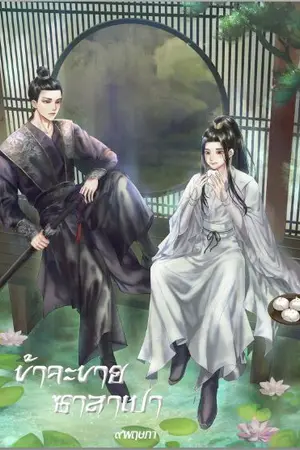 ปก [จีนโบราณ] ข้าจะขายซาลาเปา