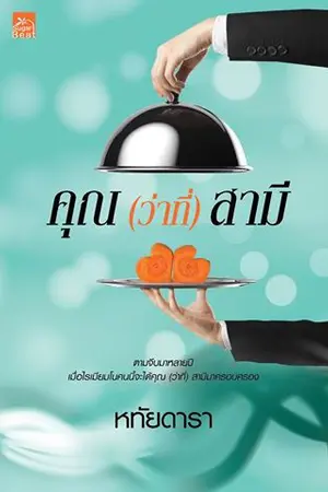 ปก คุณ(ว่าที่)สามี ( สนพ.sugar beat)