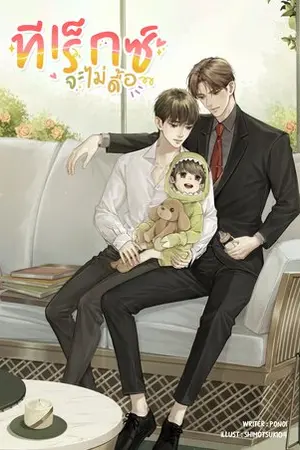 ปก ทีเร็กซ์จะไม่ดื้อ (Yaoi - Mpreg) END. (สนพ. Lavender)
