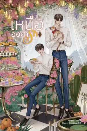 ปก เหนือองศารัก (Yaoi) มี E-Book นะคะ