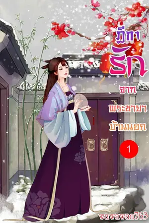 ปก ฎีการักจากพระชายาบ้านนอก