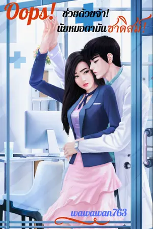 ปก Oops!  Sadistique Optician! ช่วยด้วยจ้า! นัยหมอตามันซาดิสม์!