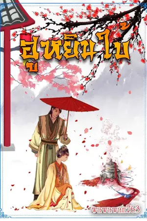 ปก ฮูหยินใบ้