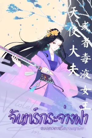 ปก จันทร์กระจ่างฟ้า หมอเทวดาหรือนางพญาพิษ (จบ) มี Ebook ใน Meb