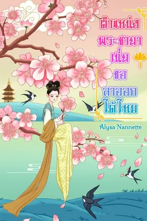 ปก ตำแหน่งพระชายาเนี่ย ขอลาออกได้ไหม [จบ]