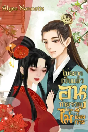 ปก ไม่อยากเป็นแล้ว อนุท้ายจวนที่ท่านไม่ต้องการ (มี E-book)
