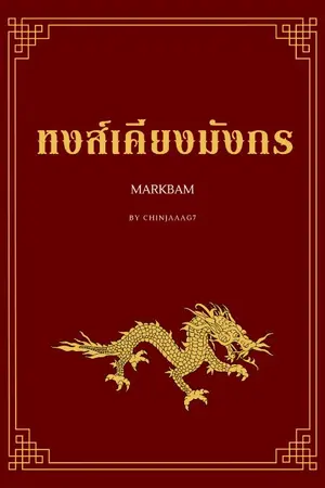 ปก END (Mpreg)หงส์เคียงมังกร | markbam