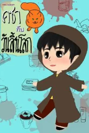 ปก คชากับวันสิ้นโลก