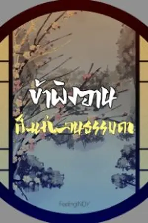 ปก ข้าผิงอาน...ก็แค่คนธรรมดา(จบ)
