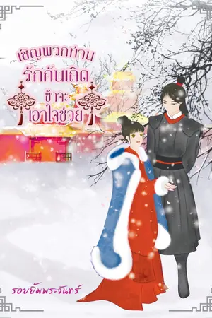 ปก เชิญพวกท่านรักกันเถิดข้าจะเอาใจช่วย e-book