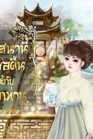 ปก วาสนานี้ข้าขอคืนให้กับพวกท่าน [มี e-book]
